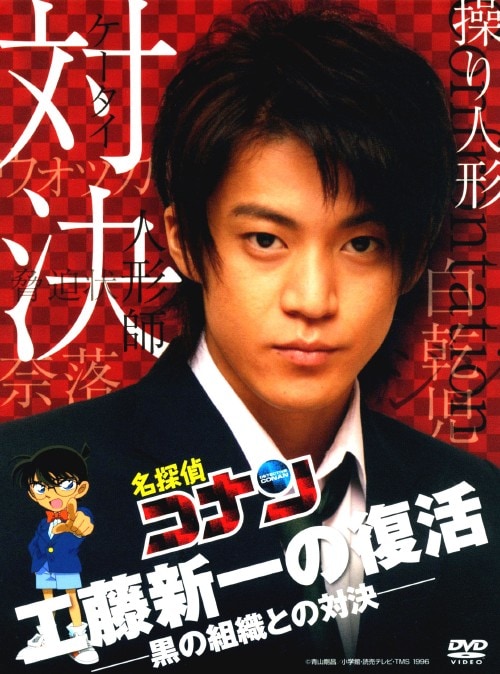 【中古】初限)名探偵コナンドラマSP工藤新一の復活!… 【DVD】/小栗旬