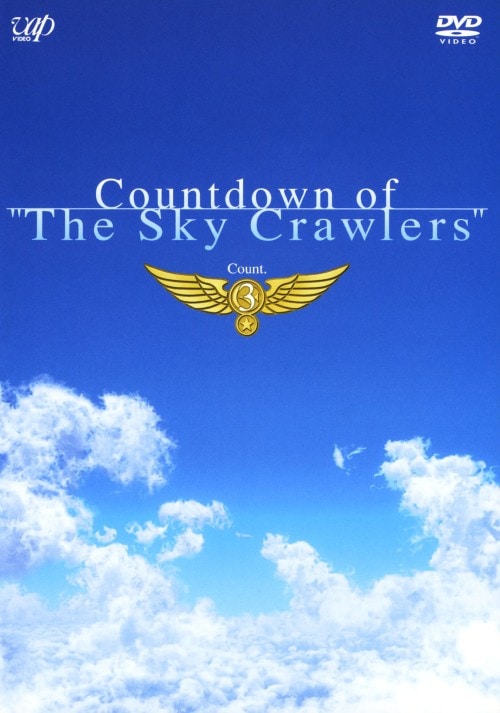 【中古】3.カウントダウン・オブ・「スカイ・クロラ」 【DVD】