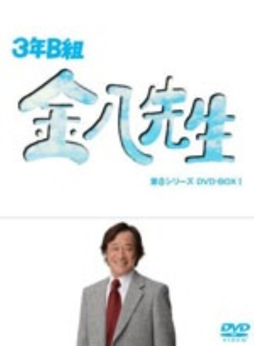 【中古】1.3年B組金八先生 8th BOX 【DVD】/武田鉄矢