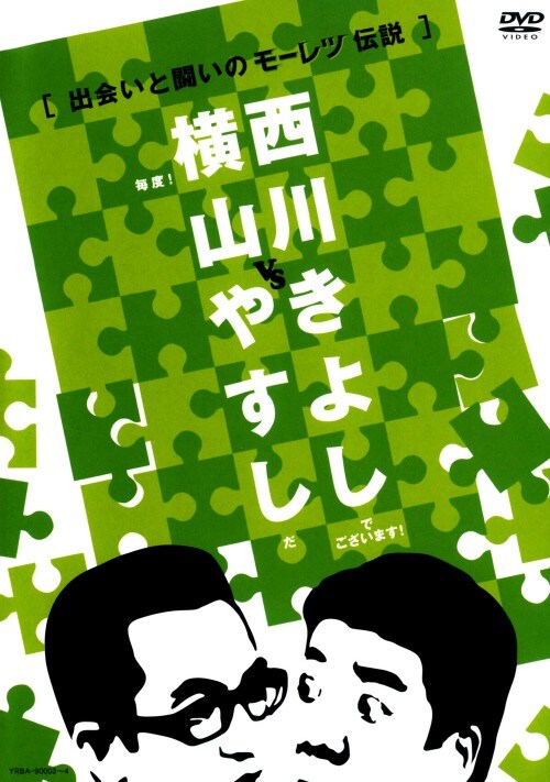 【中古】横山やすしvs西川きよし 出会いと闘いのモ… 【DVD】/やすしきよし