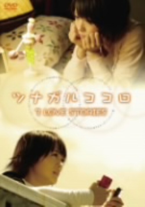 【中古】ツナガルココロ 【DVD】/北乃きい