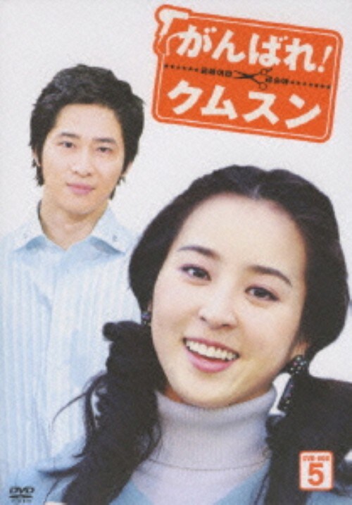 【中古】5.がんばれ!クムスン BOX 【DVD】/ハン・ヘジン