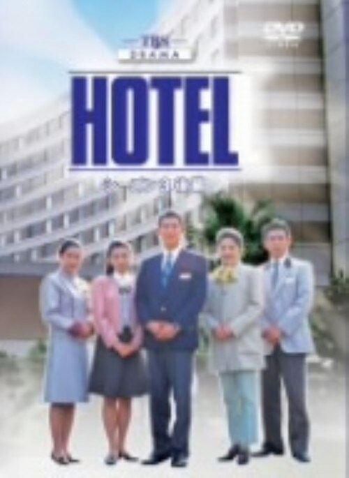 【中古】後.HOTEL 3rd BOX 【DVD】/高嶋政伸