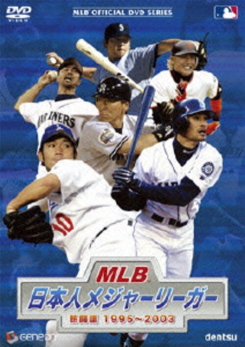 【中古】MLB 日本人メジャーリーガー 熱闘譜1995〜2003 【DVD】