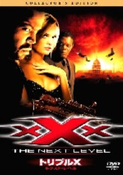 【中古】期限)トリプルX ネクスト・レベル 【DVD】/アイス・キューブ