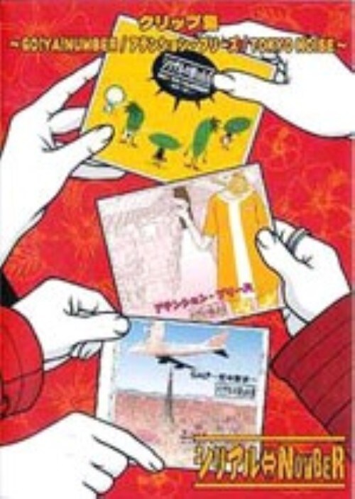 【中古】シリアル⇔NUMBER/クリップ集〜GO!YA!NUMBER/アテ… 【DVD】/シリアル⇔NUMBER