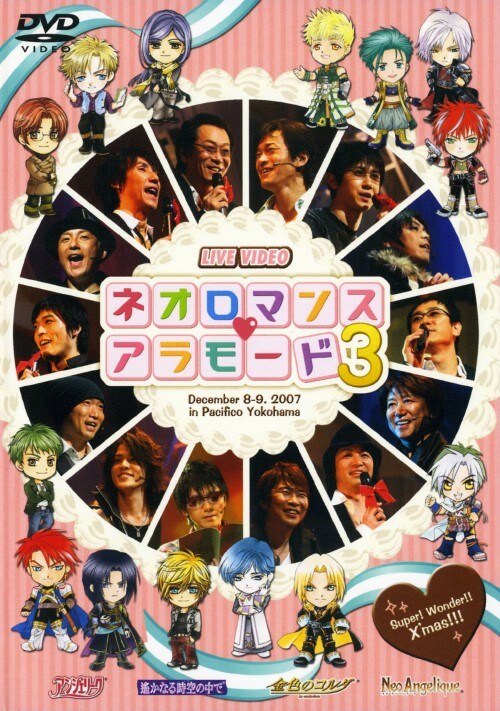 【中古】3.ライブビデオ ネオロマンス アラモード 【DVD】/堀内賢雄