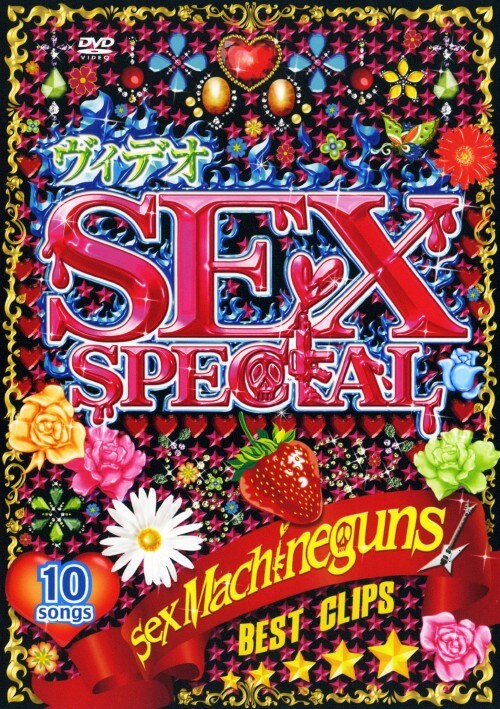 【中古】SEX MACHINEGUNS/ヴィデオ SEX SP BEST CL… 【DVD】/SEX MACHINEGUNS