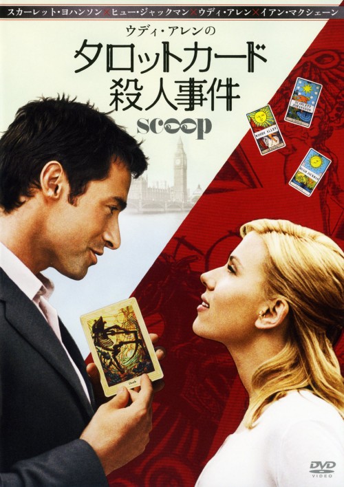 【中古】タロットカード殺人事件 【DVD】/スカーレット・ヨハンソン