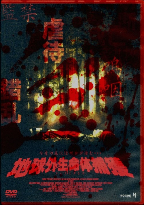 【中古】地球外生命体捕獲 【DVD】/アダム・カウフマン