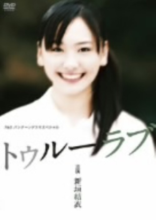 【中古】トゥルーラブ 【DVD】/新垣結衣