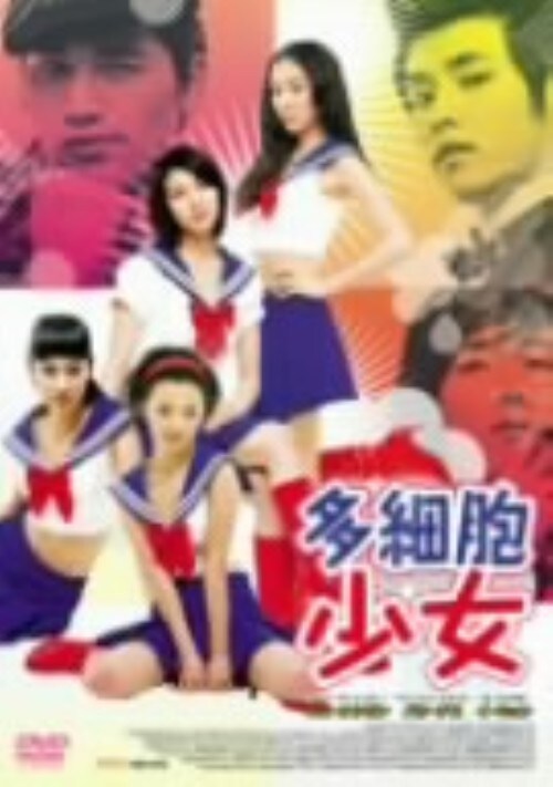 【中古】多細胞少女 【DVD】/キム・オクビン