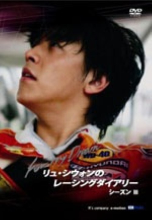 【中古】3.Siwon’s Racing Diary For My Dream 【DVD】/リュ・シウォン