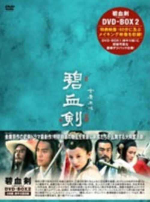 【中古】2.碧血剣 BOX 【DVD】/ボビー・ドゥ