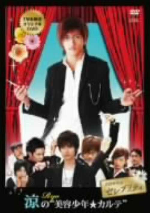 【中古】涼の 美容少年・カルテ 【DVD】/真山明大