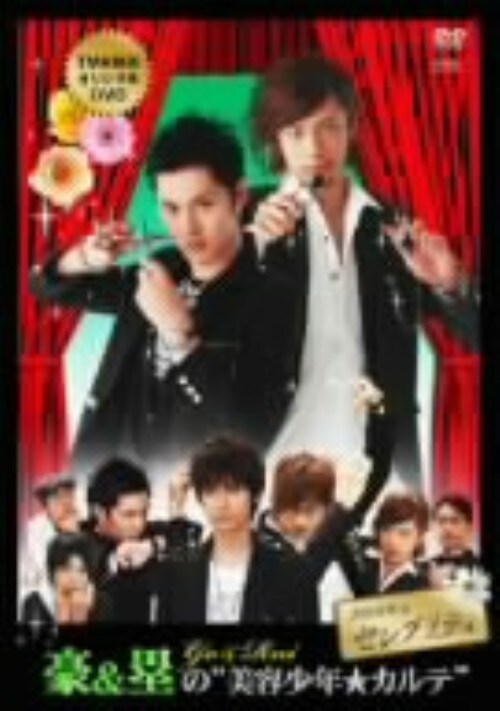 【中古】豪&塁の 美容少年・カルテ 【DVD】/真山明大