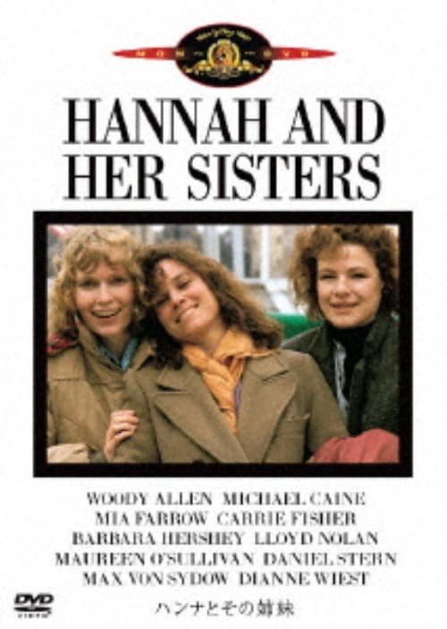 【中古】ハンナとその姉妹 【DVD】/ウディ・アレン
