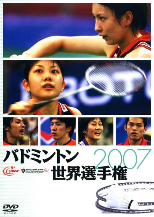 【中古】バドミントン世界選手権2007 【DVD】/小椋久美子