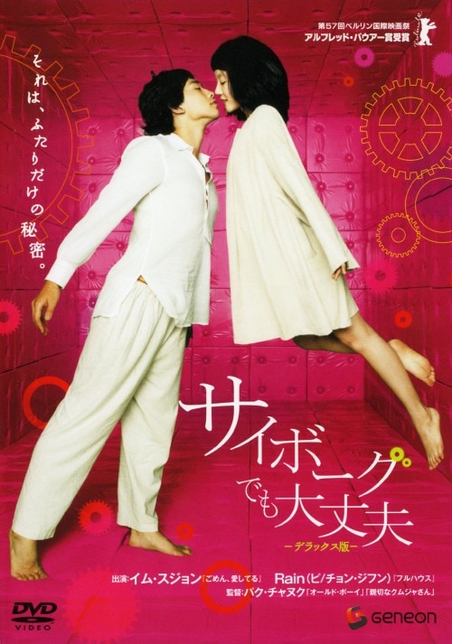 【中古】サイボーグでも大丈夫 DX版 【DVD】/チョン・ジフン