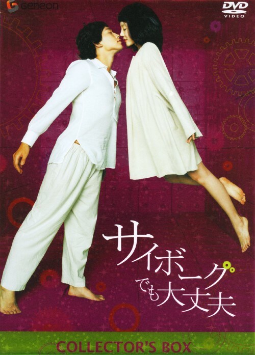 【中古】初限)サイボーグでも大丈夫 コレクターズBOX 【DVD】/チョン・ジフン