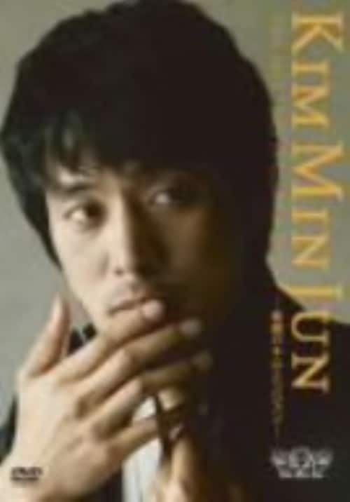 【中古】キム・ミンジュン/KIM MIN JUN 素顔のキム・ミンジュン 【DVD】/キム・ミンジュン