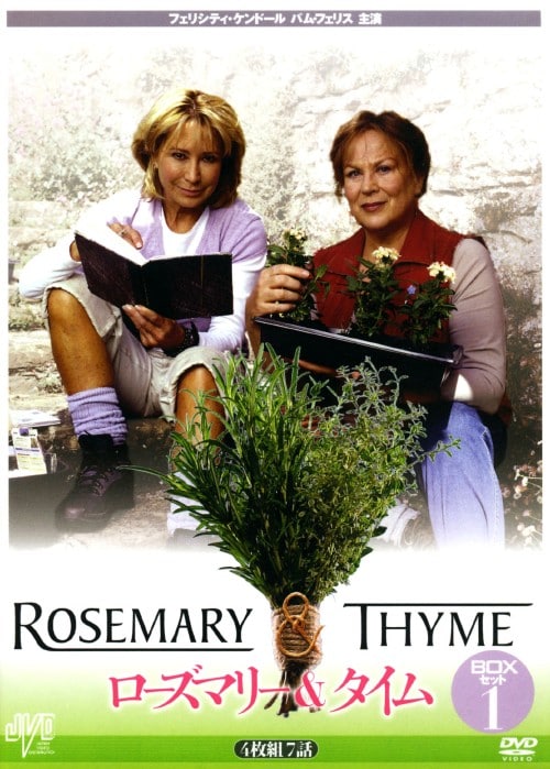 【中古】1.ローズマリー&タイム BOXセット 【DVD】/フェリシティ・ケンドール