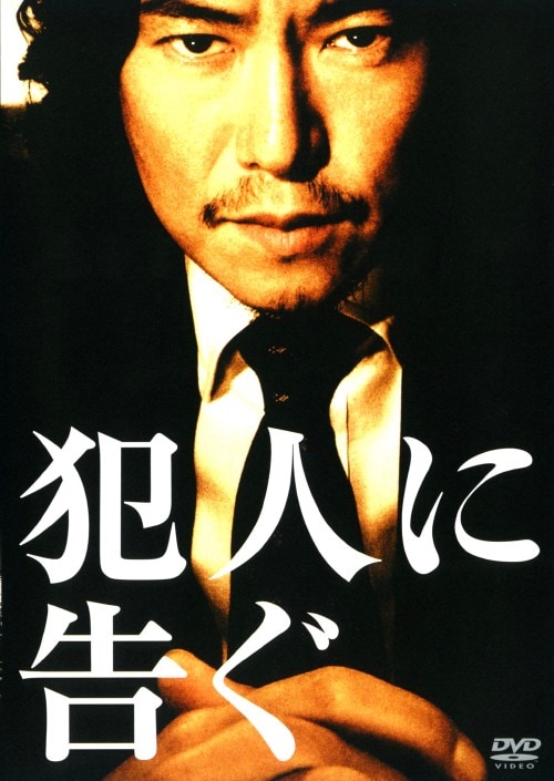 【中古】犯人に告ぐ 【DVD】/豊川悦司