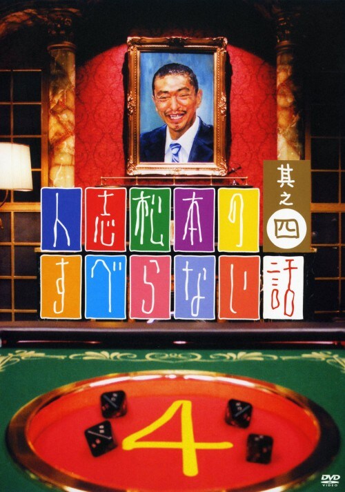 【中古】4.人志松本のすべらない話 【DVD】/松本人志