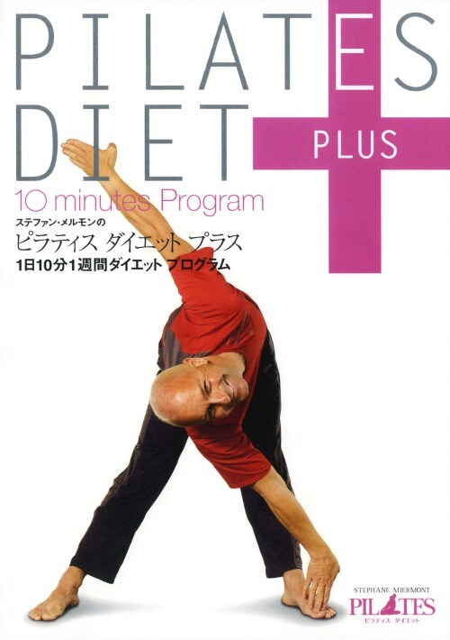 【中古】2.ステファン・メルモンのピラティスダイエットプラス 【DVD】/ステファン・メルモン