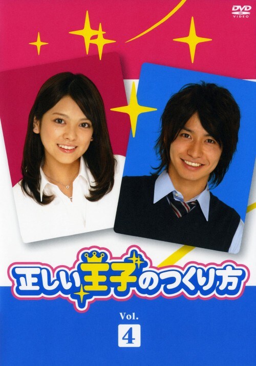 正しい王子のつくり方 DVD-BOX〈7枚組〉 ゲオ公式通販サイト/ゲオオンラインストア【中古】4．正しい