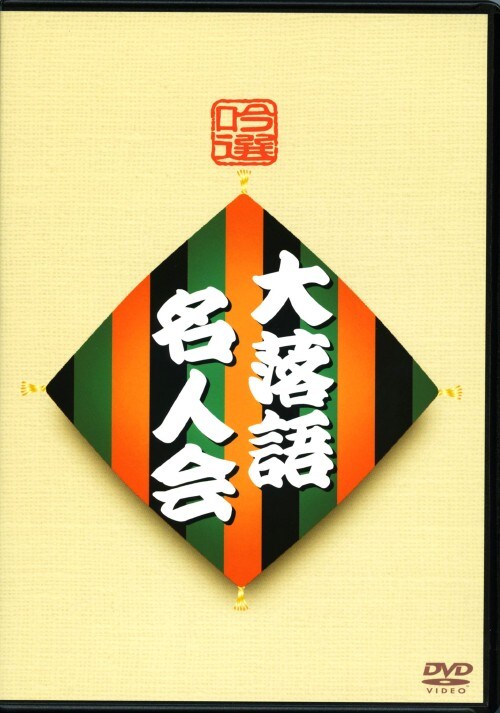 【中古】吟選 大落語名人会 【DVD】/春風亭正朝