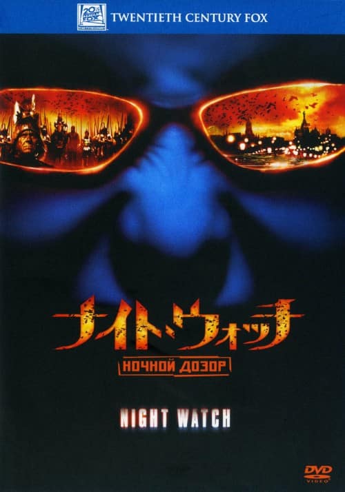 �y���Áz�i�C�g�E�E�H�b�` NOCHNOI DOZOR �yDVD�z�^�R���X�^���`���E�n�x���X�L�[