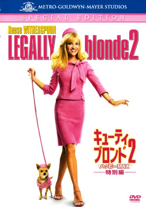 【中古】2.キューティ・ブロンド ハッピーMAX 特別編 【DVD】/リーズ・ウィザースプーン
