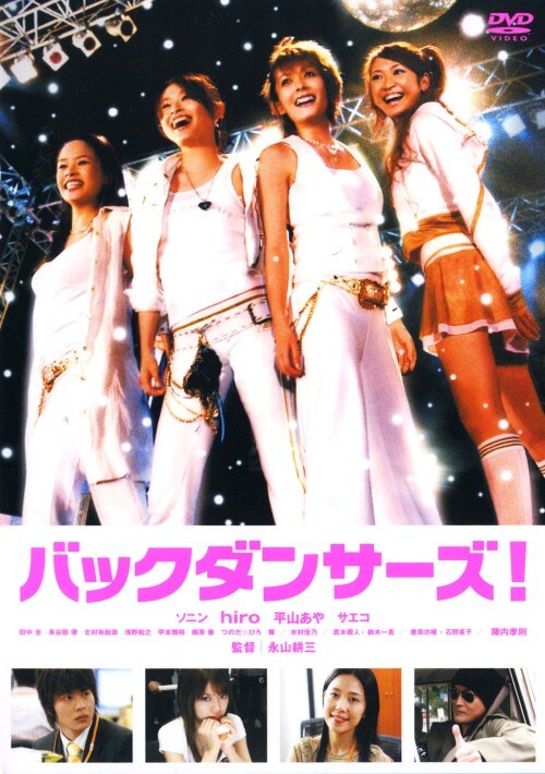 【中古】期限)バックダンサーズ! 【DVD】/hiro