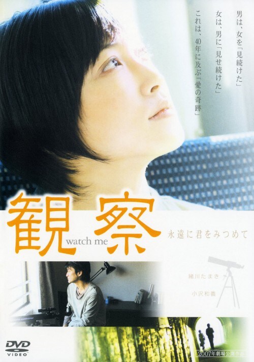 【中古】観察 永遠に君をみつめて 【DVD】/緒川たまき