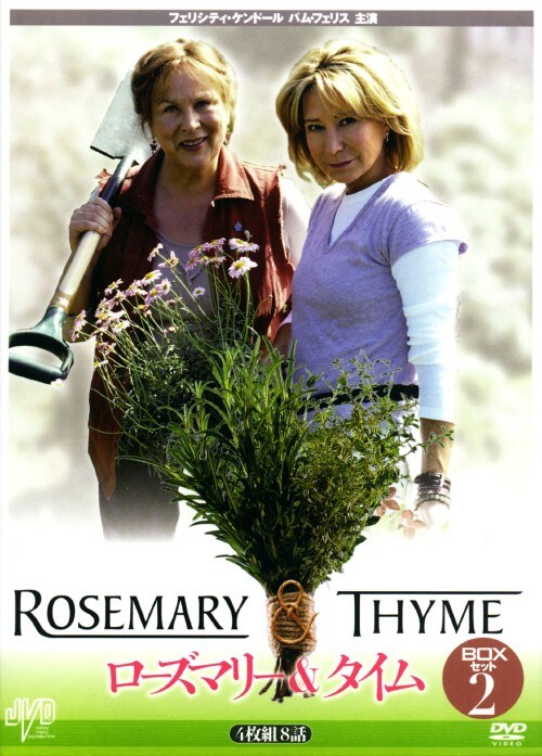 【中古】2.ローズマリー&タイム BOXセット 【DVD】/フェリシティ・ケンドール