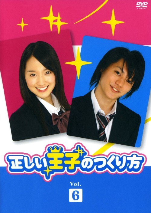 【中古】6.正しい王子のつくり方 (完) 【DVD】/柳浩太郎
