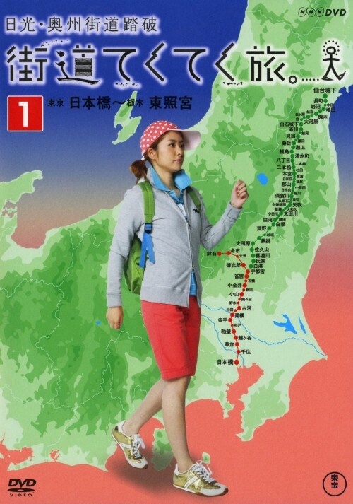 【中古】1.街道てくてく旅 日光・奥州街道踏破 【DVD】/四元奈生美