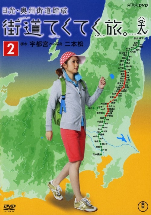 【中古】2.街道てくてく旅 日光・奥州街道踏破 【DVD】/四元奈生美