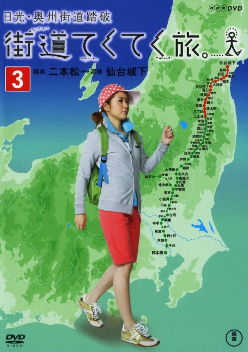 【中古】3.街道てくてく旅 日光・奥州街道踏破 【DVD】/四元奈生美
