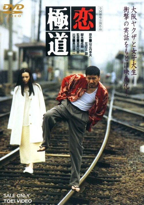 【中古】恋極道 【DVD】/奥田瑛二
