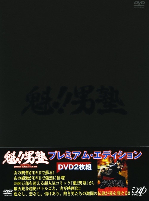 ゲオ公式通販サイト ゲオオンラインストア 中古 魁 男塾 プレミアム Ed Dvd 坂口拓 Dvd