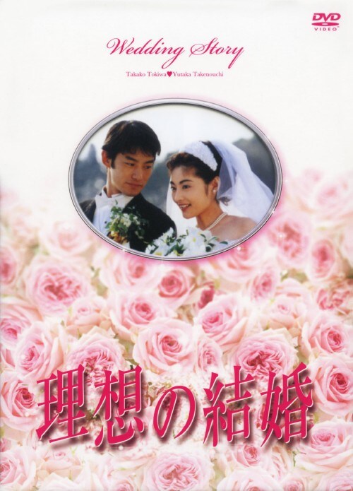 理想の結婚 DVD-BOX〈5枚組〉　ブックレット付き 新作グッ 理想の結婚 DVD-BOX〈5枚組〉 DVD 常盤貴子 竹野内豊