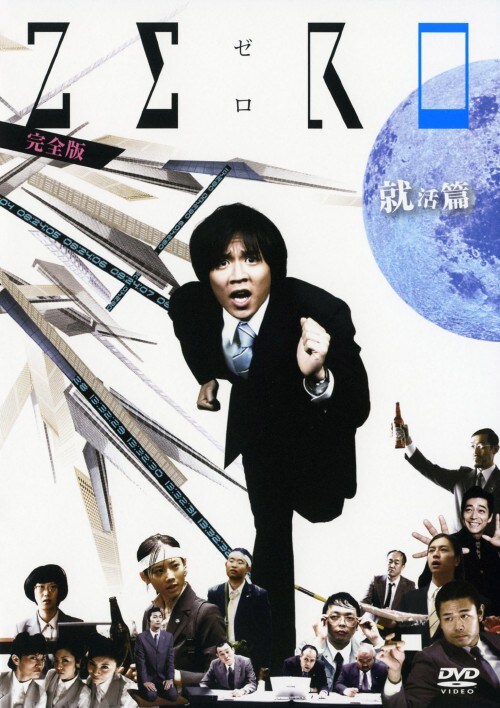 【中古】ZERO 就活篇・完全版 【DVD】/小出恵介