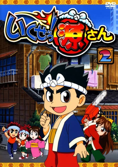 ゲオ公式通販サイト/ゲオオンラインストア【中古】2．いくぜっ！源