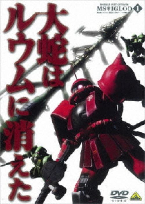 【中古】1.機動戦士ガンダム MSイグルー 1年戦争秘録… 【DVD】/石川英郎