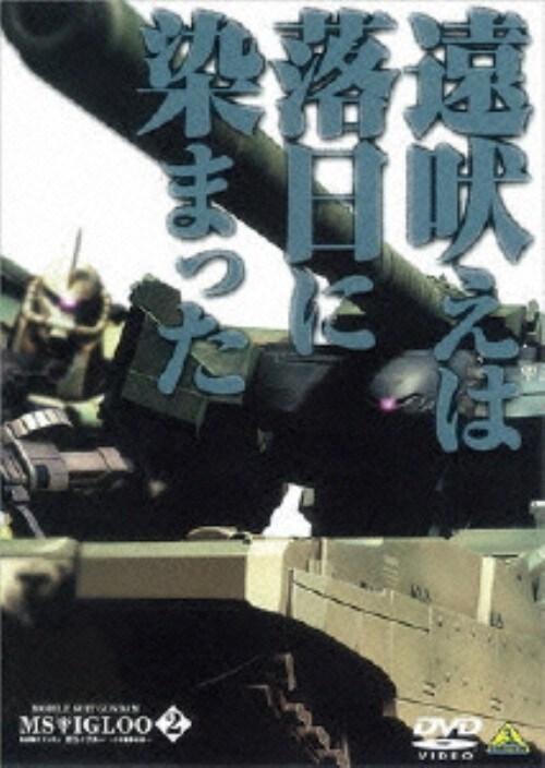【中古】2.機動戦士ガンダム MSイグルー 1年戦争秘録… 【DVD】/石川英郎