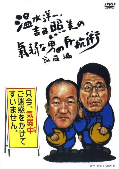 【中古】温水洋一・吉田照美の気弱な男の反抗術 … 【DVD】/温水洋一