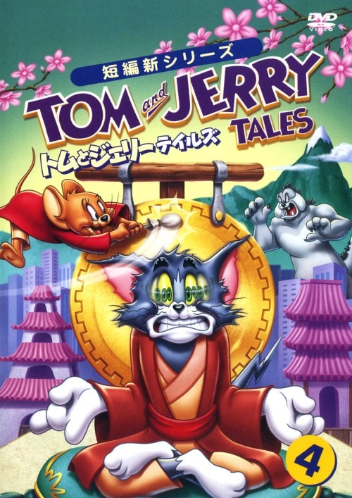 【中古】4.トムとジェリー テイルズ 【DVD】/肝付兼太