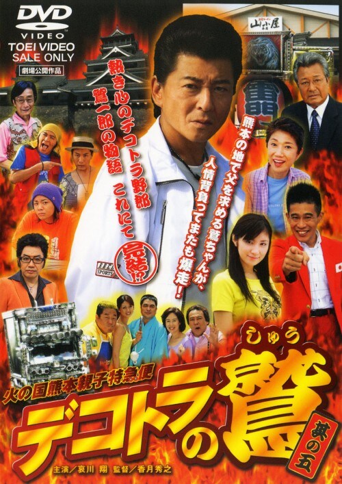 【中古】5.デコトラの鷲 火の国熊本親子特急便 (完) 【DVD】/哀川翔